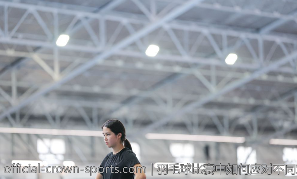 羽毛球比赛中如何应对不同对手