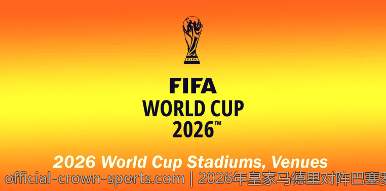 2026年皇家马德里对阵巴塞罗那比赛比分走向分析